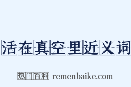 活在真空里近义词是什么意思的图片